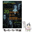  20世紀日本を創った思想家たち 勝海舟から丸山真男まで / 田中 浩 / NHK出版 