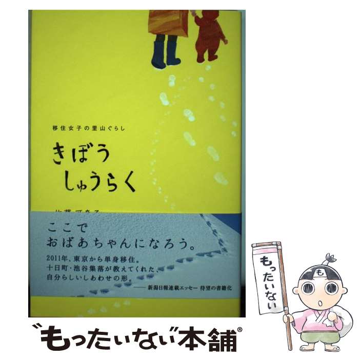 【中古】 きぼうしゅうらく 移住女子の里山ぐらし / 佐藤可奈子 / 新潟日報事業社 [単行本（ソフトカバー）]【メール便送料無料】【最短翌日配達対応】