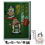 【中古】 バカボンのパパと読む「老子」 実践編 / ドリアン助川 / KADOKAWA [文庫]【メール便送料無料】【あす楽対応】