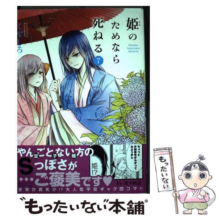【中古】 姫のためなら死ねる 7 / くずしろ / 竹書房 [コミック]【メール便送料無料】【最短翌日配達対応】