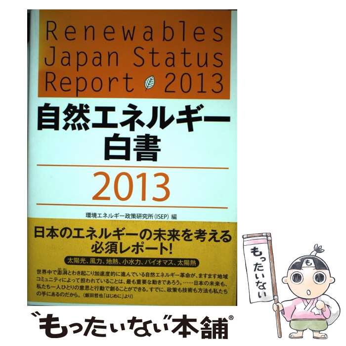 【中古】 自然エネルギー白書 2013 / 環境エネルギー政策研究所(ISEP) / 七つ森書館 [単行本]【メール便送料無料】【あす楽対応】