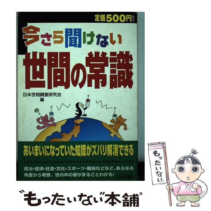 【中古】 今さら聞けない世間の常識 / 日本世相調査研究会 / 日本文芸社 [単行本]【メール便送料無料】【あす楽対応】