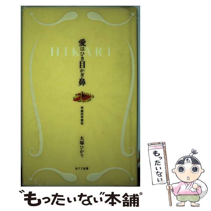 【中古】 愛はひき目かぎ鼻 平成の平安化 / 大塚 ひかり / エヌティティ出版 [単行本]【メール便送料無料】【あす楽対応】