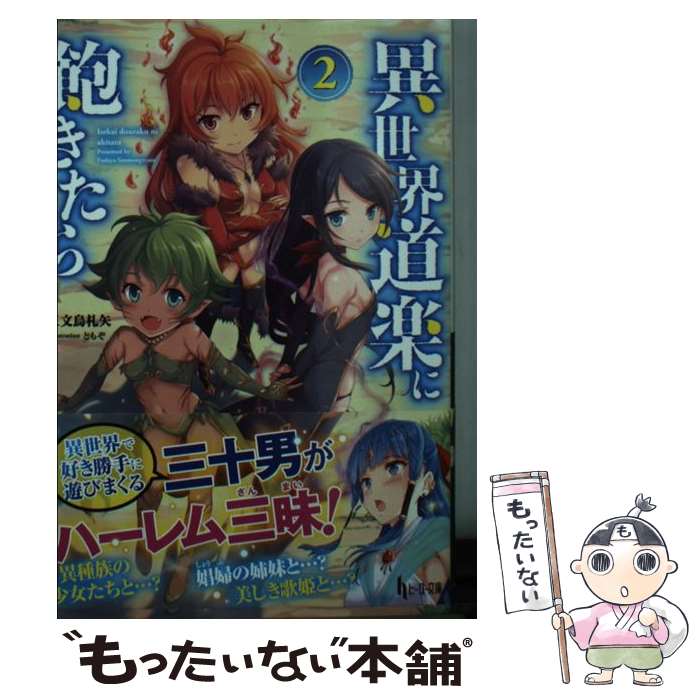 【中古】 異世界道楽に飽きたら 2 / 三文烏 札矢, ともぞ / 主婦の友社 [文庫]【メール便送料無料】【..