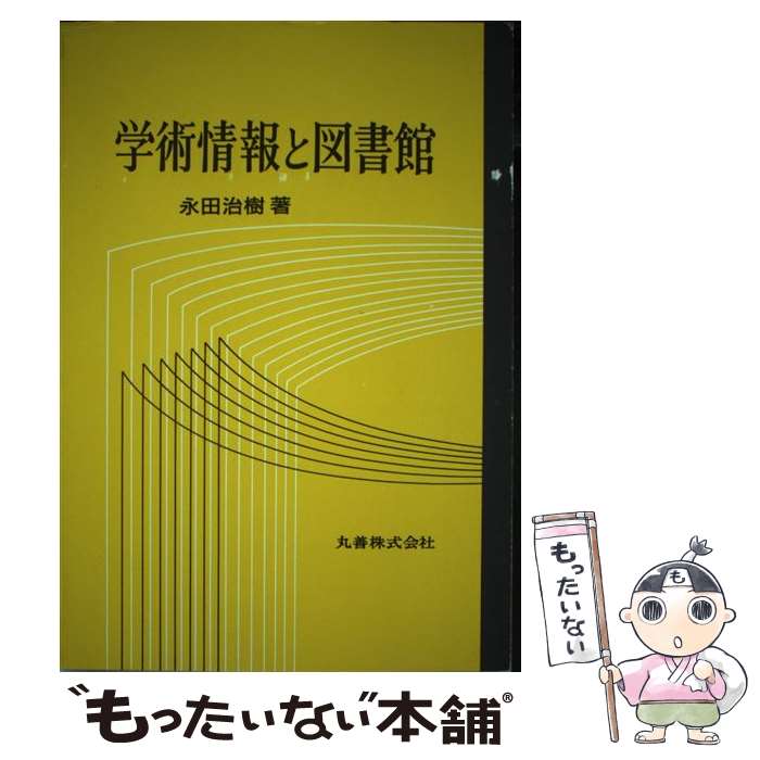 Library, Bibliography - 【中古】 学術情報と図書館 / 永田 治樹 / 丸善出版 [ペーパーバック]【メール便送料無料】【最短翌日配達対応】