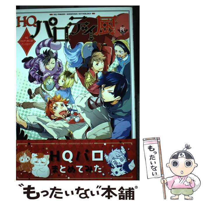 【中古】 HQパロディ厨 / 潜えむ, ナチ, ショーサ, ハニチキ, 時流, rabi., 捨治, 千波ゆらら, きりと, 凛々久, かの, 炭酸水 / 三交社 [コミック]【メール便送料無料】【最短翌日配達対応】