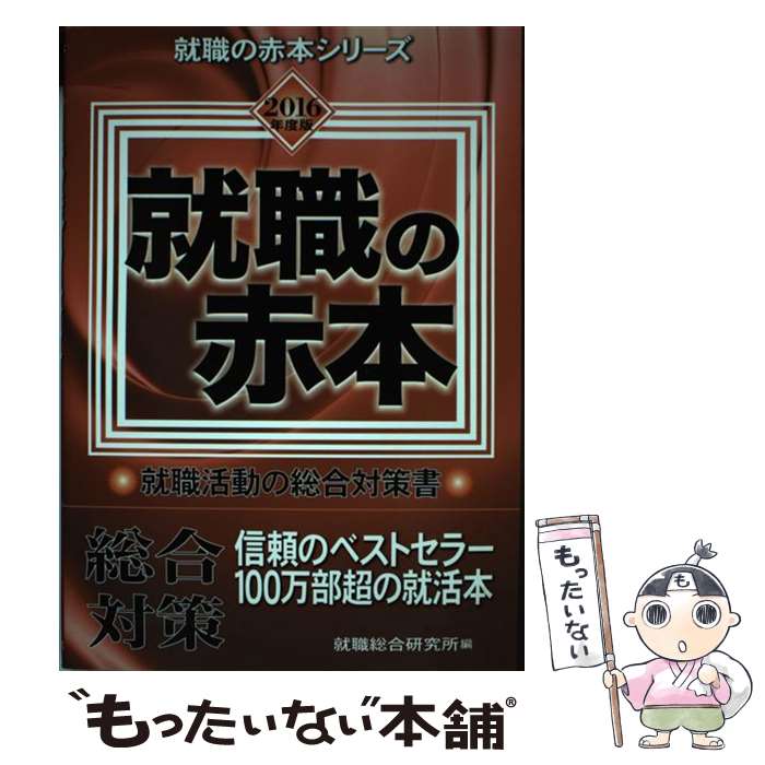 【中古】 就職の赤本 2016年度版 / 就職総合研究所 / 日本シナプス [単行本]【メール便送料無料】【あす楽対応】