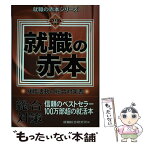 【中古】 就職の赤本 2016年度版 / 就職総合研究所 / 日本シナプス [単行本]【メール便送料無料】【あす楽対応】