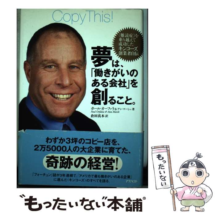 【中古】 夢は 「働きがいのある会社」を創ること。 〈難読症〉を乗り越えて成功したキンコーズ創業者自伝 / ポール オーファラ, アン マ / 単行本 【メール便送料無料】【あす楽対応】