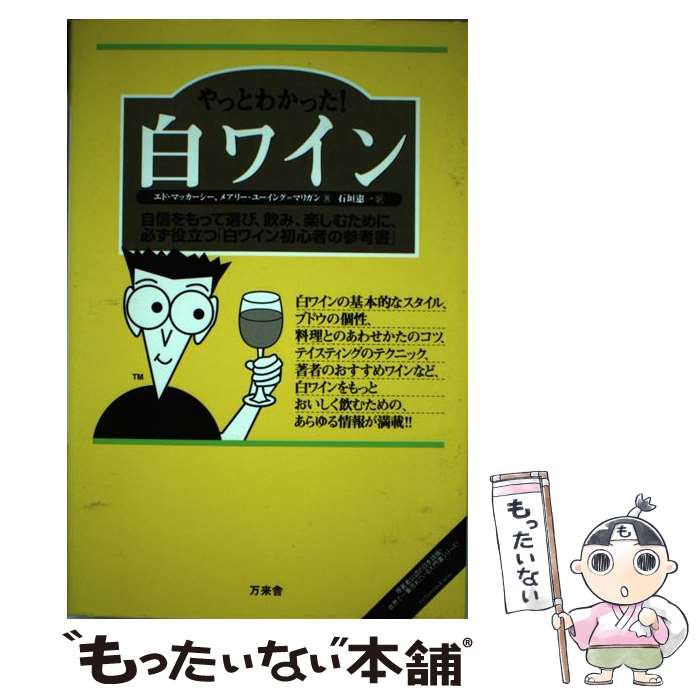 【中古】 やっとわかった！白ワイン 自信をもって選び、飲み、楽しむために、必ず役立つ「 / エド マッカーシー, メアリー ユーイング マ / [単行本]【メール便送料無料】【あす楽対応】