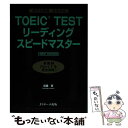 【中古】 TOEIC TESTリーディングスピードマスター 最難関Part 7を完全攻略！ NEW EDIT / 成重 寿 / ジェイ リサ 単行本 【メール便送料無料】【あす楽対応】