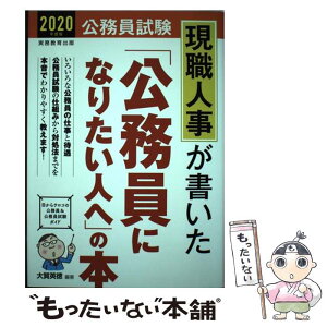 【中古】 現職人事が書いた「公務員になりたい人へ」の本 公務員試験 2020年度版 / 大賀 英徳 / 実務教育出版 [単行本（ソフトカバー）]【メール便送料無料】【あす楽対応】