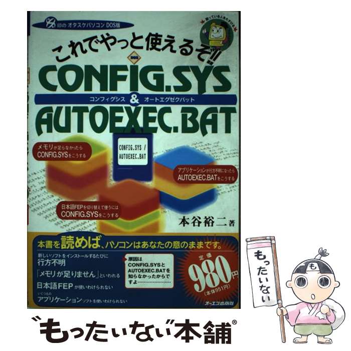 【中古】 これでやっと使えるぞ！！CONFIG．SYS　＆　AUTOEXEC．BAT 動かない使えないをなくす本！ / 本谷 裕二 / ジェ [単行本]【メール便送料無料】【あす楽対応】