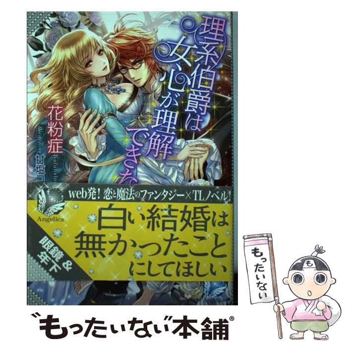 【中古】 理系伯爵は女心が理解できない / 花粉症, 甘塩 コメコ / ハーパーコリンズ・ ジャパン [単行本（ソフトカバー）]【メール便送料無料】【あす楽対応】