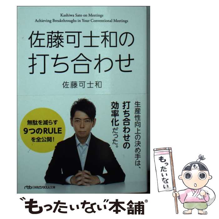 【中古】 佐藤可士和の打ち合わせ / 佐藤 可士和 / 日本経済新聞出版 文庫 【メール便送料無料】【あす楽対応】