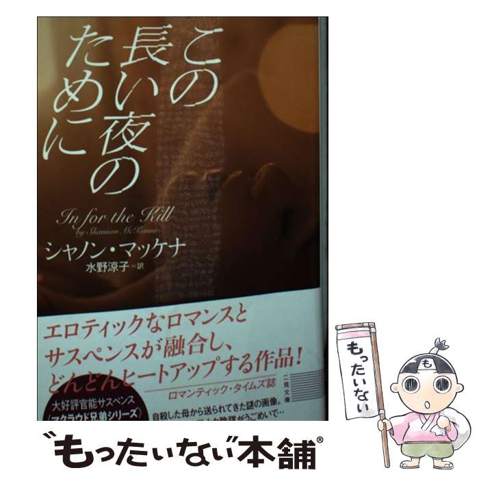 【中古】 この長い夜のために / シャノン マッケナ, 水野 涼子 / 二見書房 [文庫]【メール便送料無料】【最短翌日配達対応】