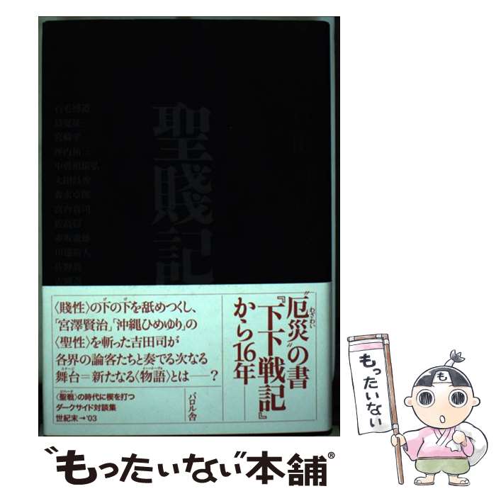 【中古】 聖賎記 吉田司対談集 / 吉田 司 / エフ企画 単行本 【メール便送料無料】【あす楽対応】