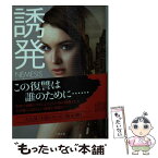 【中古】 誘発 / キャサリン・コールター, 林 啓恵 / 二見書房 [文庫]【メール便送料無料】【あす楽対応】