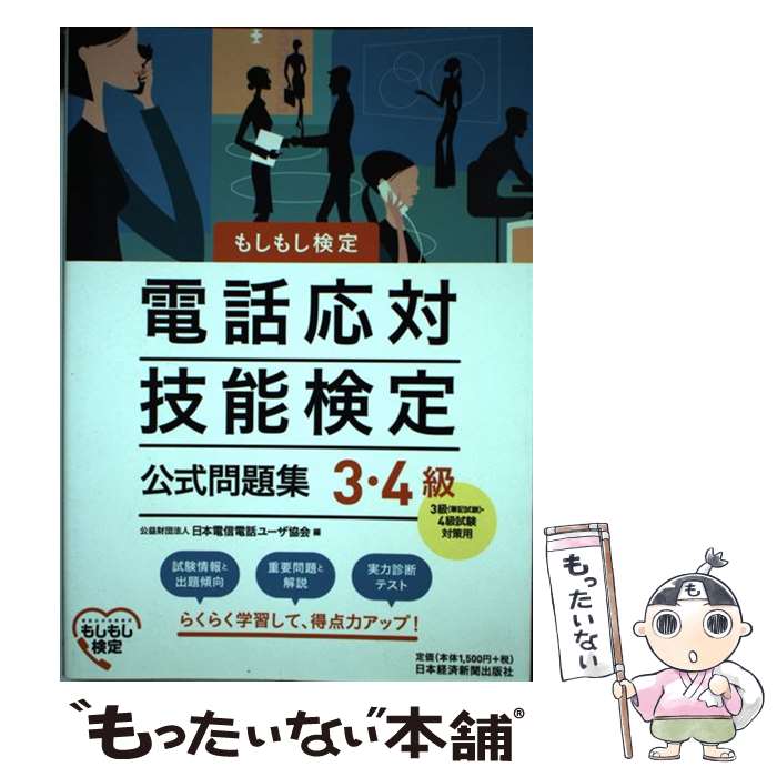 【中古】 電話応対技能検定（もしもし検定）3 4級公式問題集 / 日本電信電話ユーザ協会 / 日経BPマーケティング(日本経済新聞出版 単行本 【メール便送料無料】【あす楽対応】