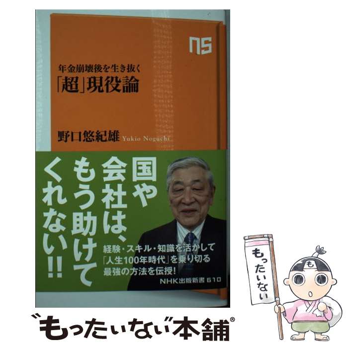 【中古】 年金崩壊後を生き抜く「超」現役論 / 野口 悠紀雄 / NHK出版 [新書]【メール便送料無料】【あす楽対応】