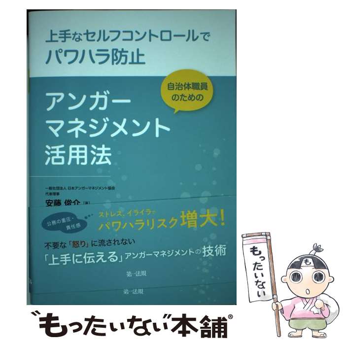 【中古】 上手なセルフコントロールでパワハラ防止　自治体職員のためのアンガーマネジメント活用法 / 安藤 俊介 / 第一法規 [単行本]【メール便送料無料】【最短翌日配達対応】