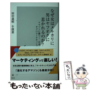 【中古】 なぜ女はメルカリに、男はヤフオクに惹かれるのか？ アマゾンに勝つ！日本企業のすごいマーケティング / 田中道昭, 牛窪恵 / 光文社 [新書]【メール便送料無料】【あす楽対応】