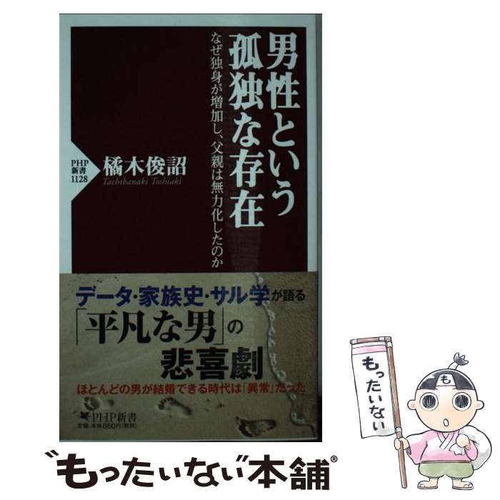 【中古】 男性という孤独な存在 なぜ独身が増加し、父親は無力化したのか / 橘木 俊詔 / PHP研究所 [新書]【メール便送料無料】【あす楽対応】