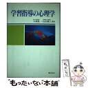 【中古】 学習指導の心理学 / 大渕 憲一, 石田 雅人 / ぎょうせい [単行本]【メール便送料無料】【あす楽対応】