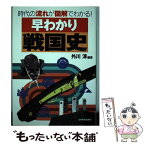 【中古】 早わかり戦国史 時代の流れが図解でわかる！ / 外川 淳 / 日本実業出版社 [単行本]【メール便送料無料】【あす楽対応】