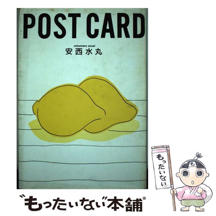 【中古】 ポストカード / 安西 水丸 / 学生援護会 [単行本]【メール便送料無料】【最短翌日配達対応】