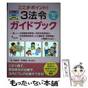 【中古】 ここがポイント！3法令ガイドブック 新しい『幼稚園教育要領』『保育所保育指針』『幼保連 / 無藤 隆 / フレーベル館 単行本 【メール便送料無料】【あす楽対応】