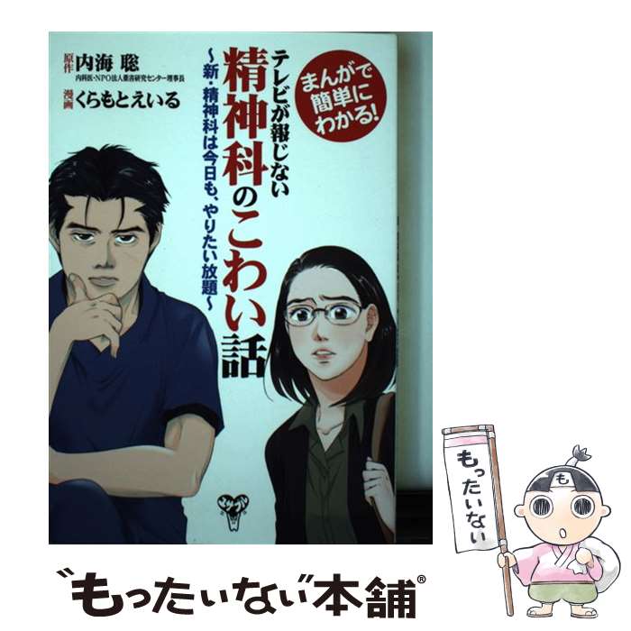 【中古】 テレビが報じない精神科のこわい話 まんがで簡単にわかる ／新・精神科は今日も やりた / 内海 聡 くらもと / [単行本 ソフトカバー ]【メール便送料無料】【あす楽対応】