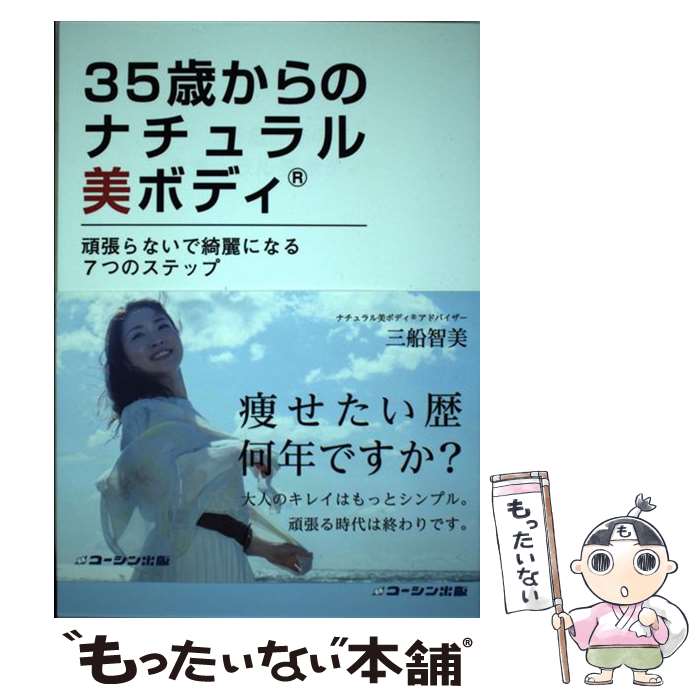 【中古】 35歳からのナチュラル美ボディ 頑張らないで綺麗になる7つのステップ / 三船 智美 / 星雲社 [単行本]【メール便送料無料】【あす楽対応】