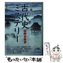  日本の古代史ミステリー謎解き散歩 / 新人物往来社 / 新人物往来社 