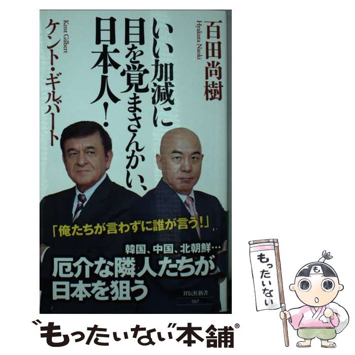 【中古】 いい加減に目を覚まさんかい 日本人！ / 百田尚樹, ケント ギルバート / 祥伝社 新書 【メール便送料無料】【あす楽対応】