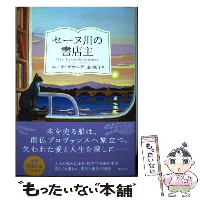 【中古】 セーヌ川の書店主 / ニーナ・ゲオルゲ, 遠山 明子 / 集英社 [単行本]【メール便送料無料】【最短翌日配達対応】