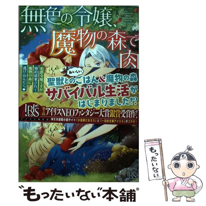 【中古】 無色の令嬢、魔物の森で肉を焼く。/一迅社/まる：作 / まる, 縹 ヨツバ / 一迅社 [単行本（ソフトカバー）]【メール便送料無料】【あす楽対応】