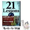 【中古】 21 Lessons 21世紀の人類のための21の思考 / ユヴァル ノア ハラリ, 柴田裕之 / 河出書房新社 単行本 【メール便送料無料】【あす楽対応】