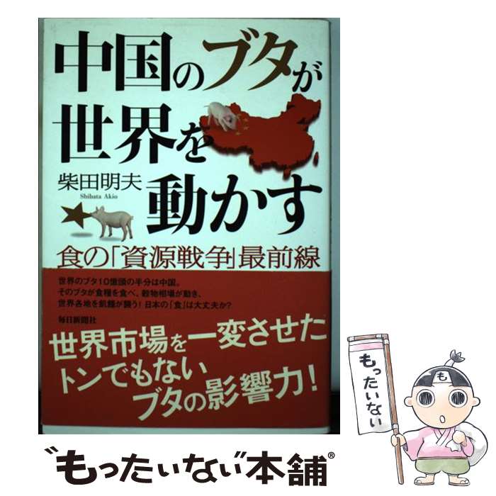 著者：柴田 明夫出版社：毎日新聞社サイズ：単行本ISBN-10：462032244XISBN-13：9784620322445■通常24時間以内に出荷可能です。※繁忙期やセール等、ご注文数が多い日につきましては　発送まで48時間かかる場合があります。あらかじめご了承ください。 ■メール便は、1冊から送料無料です。※宅配便の場合、2,500円以上送料無料です。※最短翌日配達ご希望の方は、宅配便をご選択下さい。※「代引き」ご希望の方は宅配便をご選択下さい。※配送番号付きのゆうパケットをご希望の場合は、追跡可能メール便（送料210円）をご選択ください。■ただいま、オリジナルカレンダーをプレゼントしております。■お急ぎの方は「もったいない本舗　お急ぎ便店」をご利用ください。最短翌日配送、手数料298円から■まとめ買いの方は「もったいない本舗　おまとめ店」がお買い得です。■中古品ではございますが、良好なコンディションです。決済は、クレジットカード、代引き等、各種決済方法がご利用可能です。■万が一品質に不備が有った場合は、返金対応。■クリーニング済み。■商品画像に「帯」が付いているものがありますが、中古品のため、実際の商品には付いていない場合がございます。■商品状態の表記につきまして・非常に良い：　　使用されてはいますが、　　非常にきれいな状態です。　　書き込みや線引きはありません。・良い：　　比較的綺麗な状態の商品です。　　ページやカバーに欠品はありません。　　文章を読むのに支障はありません。・可：　　文章が問題なく読める状態の商品です。　　マーカーやペンで書込があることがあります。　　商品の痛みがある場合があります。