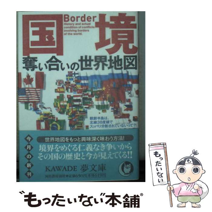 【中古】 国境奪い合いの世界地図 / 歴史の謎を探る会 / 河出書房新社 [文庫]【メール便送料無料】【あ..