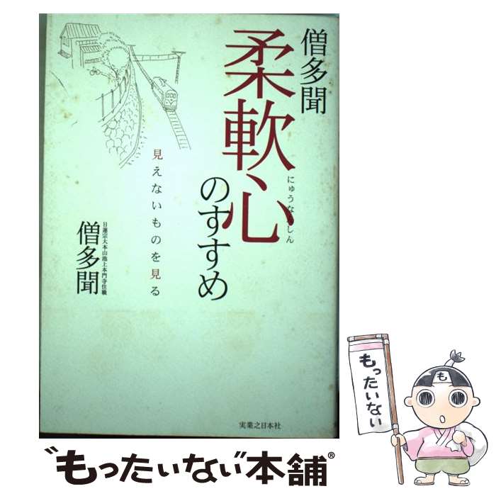 【中古】 柔軟心のすすめ 見えないものを見る / 僧 多聞 / 実業之日本社 [単行本]【メール便送料無料】..