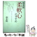 著者：僧 多聞出版社：実業之日本社サイズ：単行本ISBN-10：4408394858ISBN-13：9784408394855■通常24時間以内に出荷可能です。※繁忙期やセール等、ご注文数が多い日につきましては　発送まで48時間かかる場合があります。あらかじめご了承ください。 ■メール便は、1冊から送料無料です。※宅配便の場合、2,500円以上送料無料です。※あす楽ご希望の方は、宅配便をご選択下さい。※「代引き」ご希望の方は宅配便をご選択下さい。※配送番号付きのゆうパケットをご希望の場合は、追跡可能メール便（送料210円）をご選択ください。■ただいま、オリジナルカレンダーをプレゼントしております。■お急ぎの方は「もったいない本舗　お急ぎ便店」をご利用ください。最短翌日配送、手数料298円から■まとめ買いの方は「もったいない本舗　おまとめ店」がお買い得です。■中古品ではございますが、良好なコンディションです。決済は、クレジットカード、代引き等、各種決済方法がご利用可能です。■万が一品質に不備が有った場合は、返金対応。■クリーニング済み。■商品画像に「帯」が付いているものがありますが、中古品のため、実際の商品には付いていない場合がございます。■商品状態の表記につきまして・非常に良い：　　使用されてはいますが、　　非常にきれいな状態です。　　書き込みや線引きはありません。・良い：　　比較的綺麗な状態の商品です。　　ページやカバーに欠品はありません。　　文章を読むのに支障はありません。・可：　　文章が問題なく読める状態の商品です。　　マーカーやペンで書込があることがあります。　　商品の痛みがある場合があります。