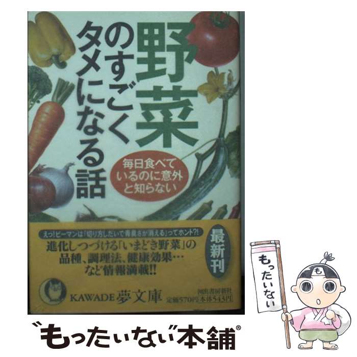 楽天もったいない本舗　楽天市場店【中古】 野菜のすごくタメになる話 毎日食べているのに意外と知らない / 平成暮らしの研究会 / 河出書房新社 [文庫]【メール便送料無料】【あす楽対応】