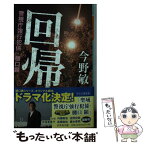 【中古】 回帰 警視庁強行犯係・樋口顕 / 今野 敏 / 幻冬舎 [文庫]【メール便送料無料】【あす楽対応】