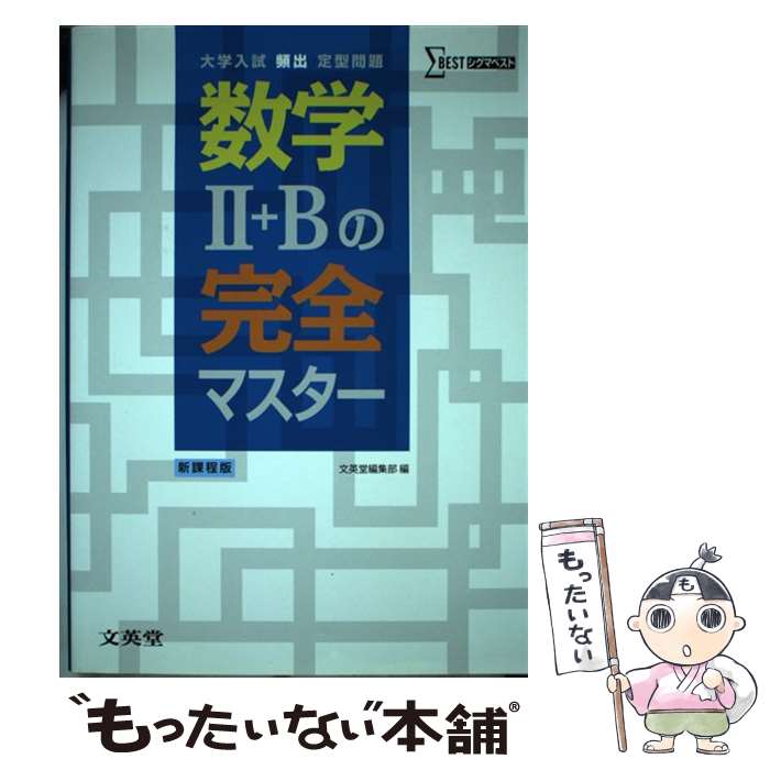 【中古】 数学2＋Bの完全マスター 大学入試頻出定型問題 / 文英堂編集部 / 文英堂 [単行本]【メール便送料無料】【あす楽対応】