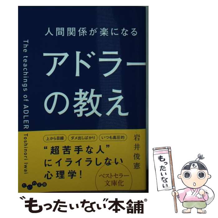 【中古】 人間関係が楽になるアドラーの教え / 岩井 俊憲 