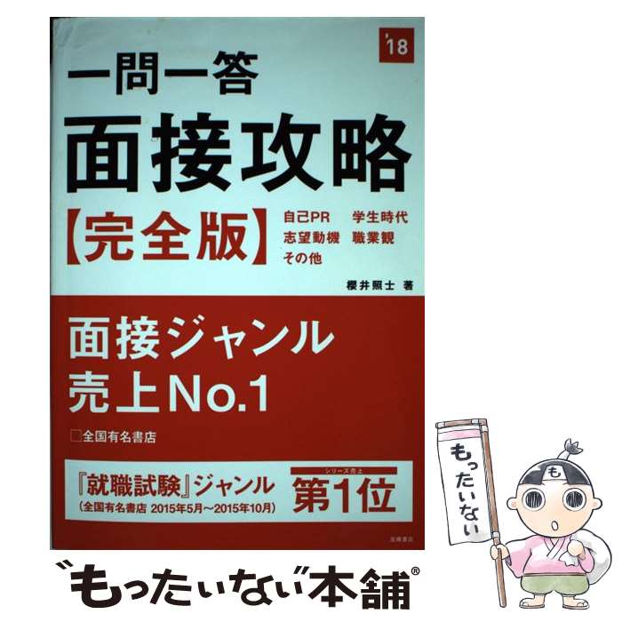 【中古】 一問一答面接攻略 完全版 〔2018年度版〕 / 櫻井 照士 / 高橋書店 [単行本（ソフトカバー）]【メール便送料無料】【最短翌日配達対応】