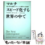 【中古】 マルチスピード化する世界の中で 途上国の躍進とグローバル経済の大転換 / マイケル・スペンス, Michael Spence, 土方 奈美 / 早川書房 [単行本]【メール便送料無料】【あす楽対応】