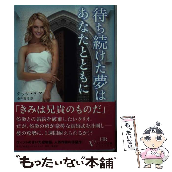 【中古】 待ち続けた夢はあなたとともに / テッサ・デア 金井 真弓 / 集英社クリエイティブ [文庫]【メール便送料無料】【あす楽対応】