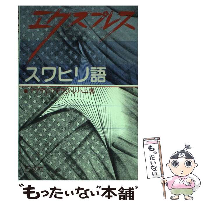 【中古】 エクスプレススワヒリ語 / アブディ・ファラジ レハニ, Abdi Faraji Rehani / 白水社 [単行本]【メール便送料無料】【最短翌日配達対応】
